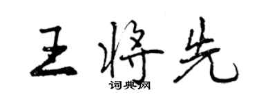 曾慶福王將先行書個性簽名怎么寫