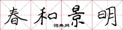 侯登峰春和景明楷書怎么寫