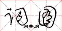 王冬齡詞囿草書怎么寫