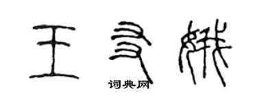 陳聲遠王友娥篆書個性簽名怎么寫