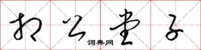 梁錦英相公堂子草書怎么寫