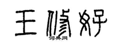 曾慶福王修好篆書個性簽名怎么寫