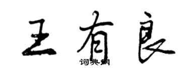 曾慶福王有良行書個性簽名怎么寫