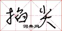 王冬齡掐尖草書怎么寫