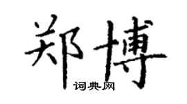 丁謙鄭博楷書個性簽名怎么寫