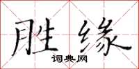 黃華生勝緣楷書怎么寫