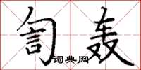 丁謙訇轟楷書怎么寫