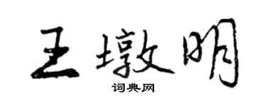 曾慶福王墩明行書個性簽名怎么寫