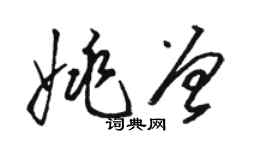 駱恆光姚曾草書個性簽名怎么寫