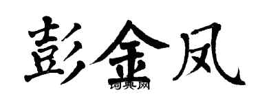 翁闓運彭金鳳楷書個性簽名怎么寫