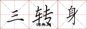 田英章三轉身楷書怎么寫