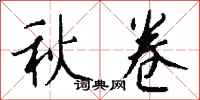 錢沛雲秋卷行書怎么寫