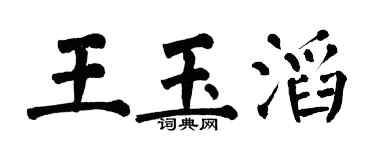 翁闓運王玉滔楷書個性簽名怎么寫