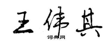 曾慶福王偉其行書個性簽名怎么寫