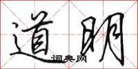 田英章道明行書怎么寫