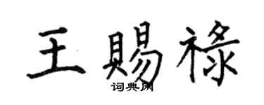 何伯昌王賜祿楷書個性簽名怎么寫