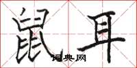 駱恆光鼠耳楷書怎么寫