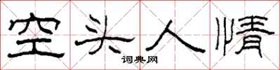柯春海空頭人情隸書怎么寫