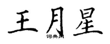 丁謙王月星楷書個性簽名怎么寫