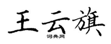 丁謙王雲旗楷書個性簽名怎么寫