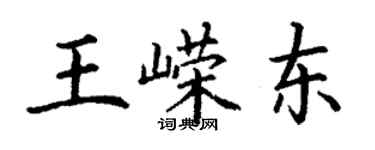 丁謙王嶸東楷書個性簽名怎么寫