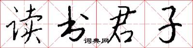 讀書君子怎么寫好看