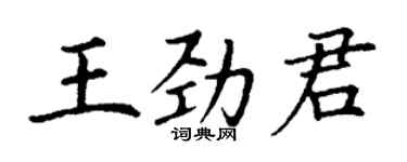 丁謙王勁君楷書個性簽名怎么寫