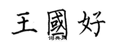 何伯昌王國好楷書個性簽名怎么寫