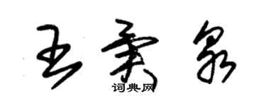 朱錫榮王異泉草書個性簽名怎么寫