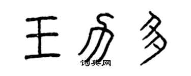 曾慶福王力多篆書個性簽名怎么寫