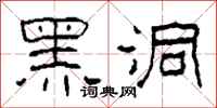 柯春海黑洞隸書怎么寫
