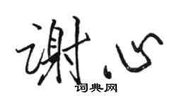駱恆光謝心行書個性簽名怎么寫