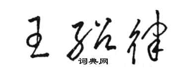 駱恆光王紹律草書個性簽名怎么寫