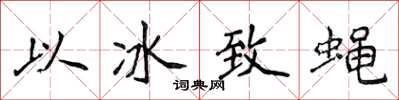 侯登峰以冰致蠅楷書怎么寫