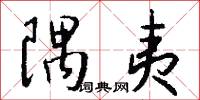 隅曲的意思_隅曲的解釋_國語詞典