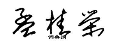 朱錫榮孟桂榮草書個性簽名怎么寫