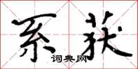 周炳元系獲楷書怎么寫