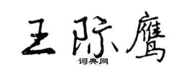 曾慶福王際鷹行書個性簽名怎么寫