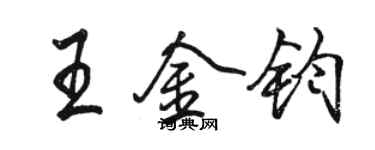 駱恆光王金鈞行書個性簽名怎么寫