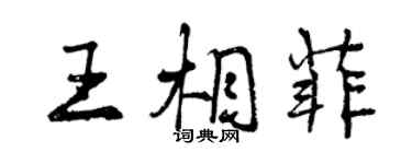 曾慶福王相菲行書個性簽名怎么寫