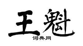 翁闓運王魁楷書個性簽名怎么寫