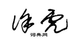 朱錫榮徐虎草書個性簽名怎么寫