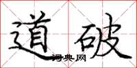 龐中華道破楷書怎么寫