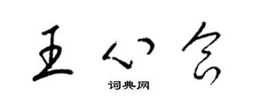 梁錦英王心合草書個性簽名怎么寫