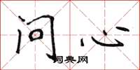 侯登峰問心楷書怎么寫