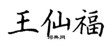 丁謙王仙福楷書個性簽名怎么寫