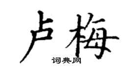 丁謙盧梅楷書個性簽名怎么寫