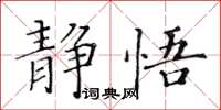 黃華生靜悟楷書怎么寫