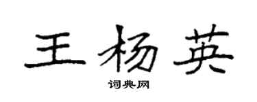 袁強王楊英楷書個性簽名怎么寫