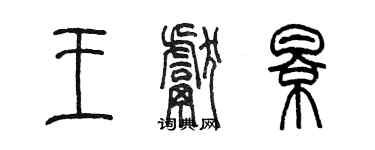 陳墨王獻影篆書個性簽名怎么寫